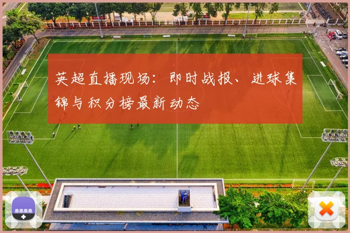 英超直播现场：即时战报、进球集锦与积分榜最新动态