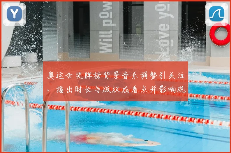 奥运会奖牌榜背景音乐调整引关注，播出时长与版权成看点并影响观赛体验