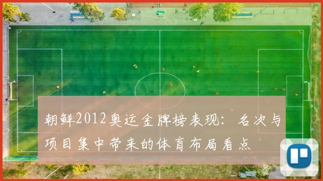 朝鲜2012奥运金牌榜表现：名次与项目集中带来的体育布局看点